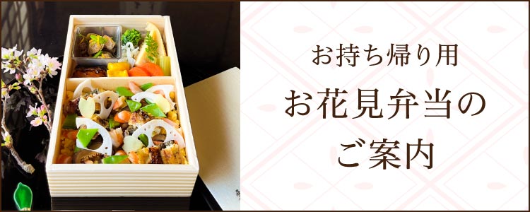 お持ち帰り用お花見弁当のご案内