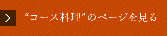 “コース料理”のページを見る