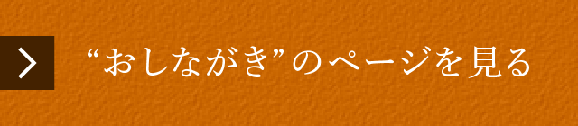 “おしながき”のページを見る