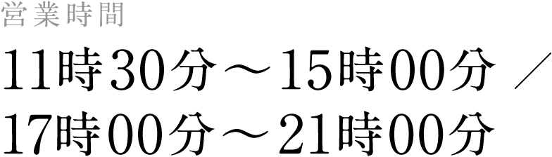 営業時間：11時30分～15時00分／17時00分～21時00分