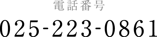 電話番号:025-223-0861