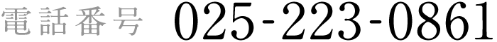 電話番号：025-223-0861