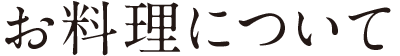 お料理について